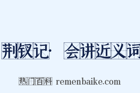 荆钗记·会讲近义词是什么意思的图片